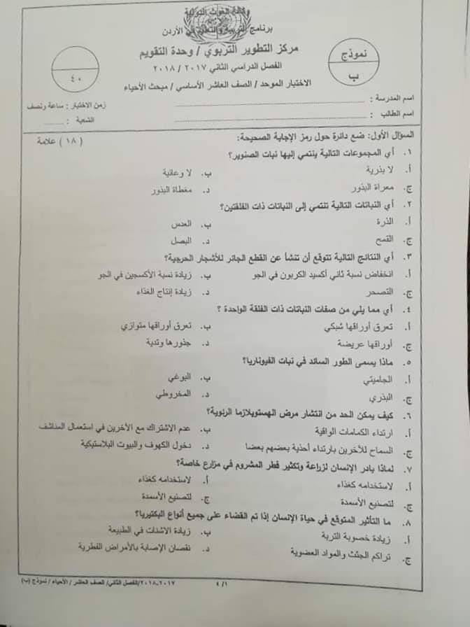 NDE5Njk5MQ31311 صور امتحان نهائي وكالة نموذج ب مادة الاحياء للصف العاشر الفصل الثاني 2018